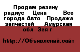 Продам резину 17 радиус  › Цена ­ 23 - Все города Авто » Продажа запчастей   . Амурская обл.,Зея г.